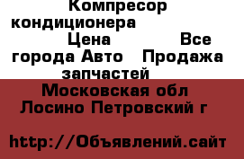 Компресор кондиционера Toyota Corolla e15 › Цена ­ 8 000 - Все города Авто » Продажа запчастей   . Московская обл.,Лосино-Петровский г.